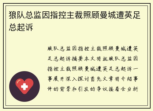 狼队总监因指控主裁照顾曼城遭英足总起诉