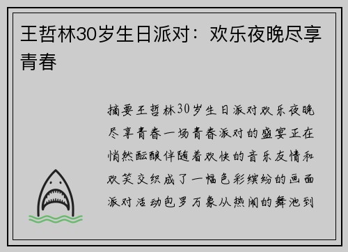 王哲林30岁生日派对：欢乐夜晚尽享青春