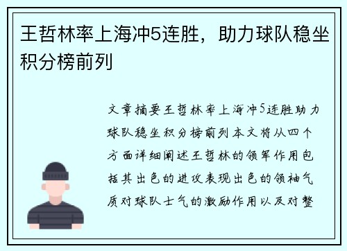 王哲林率上海冲5连胜，助力球队稳坐积分榜前列