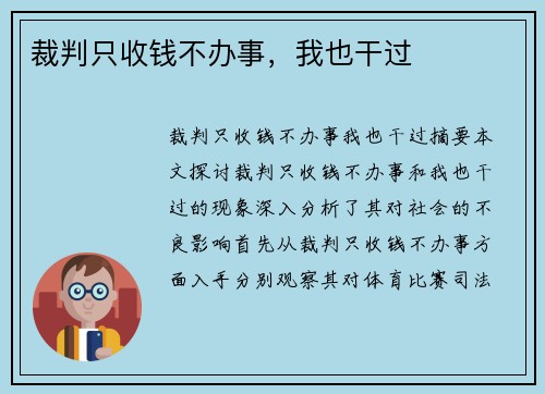 裁判只收钱不办事，我也干过