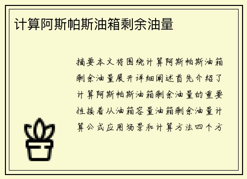 计算阿斯帕斯油箱剩余油量