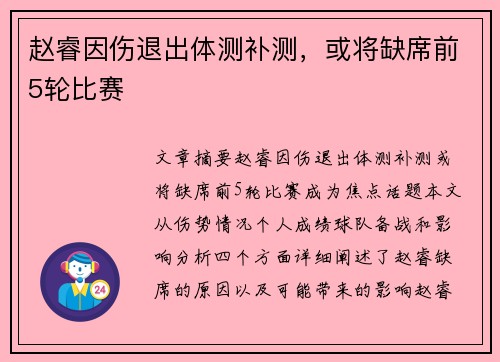 赵睿因伤退出体测补测，或将缺席前5轮比赛