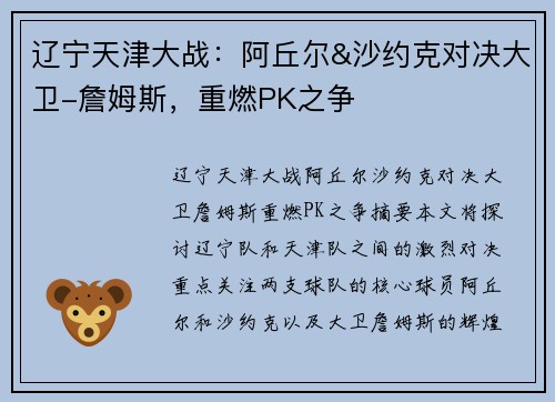 辽宁天津大战：阿丘尔&沙约克对决大卫-詹姆斯，重燃PK之争