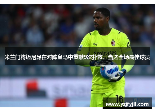 米兰门将迈尼昂在对阵皇马中贡献9次扑救，当选全场最佳球员