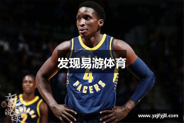 发现易游体育